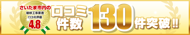 さいたま市口コミ多数