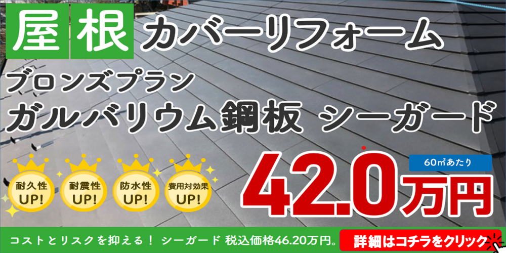 屋根カバーが42.0万円～