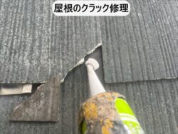 さいたま市浦和区にて 屋根の欠け修理