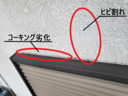 さいたま市見沼区にて外壁ひび割れコーキング劣化