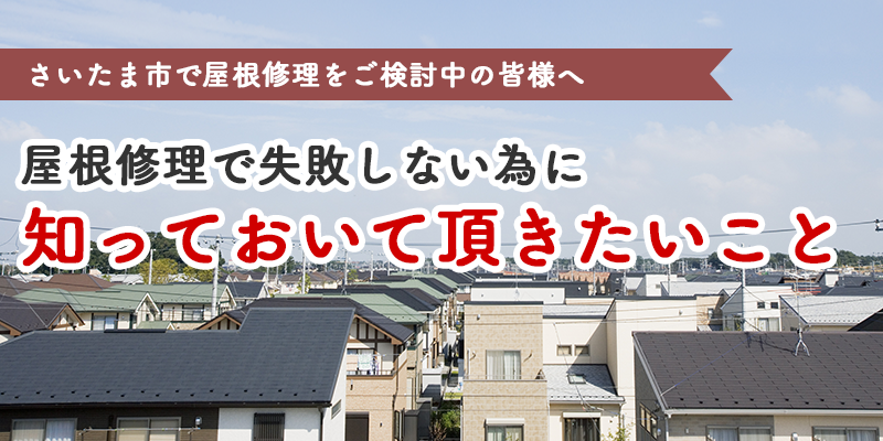 屋根修理が初めての方へ