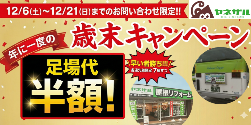 【~12/21まで】足場代半額!歳末キャンペーンを開催します!