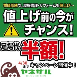 【～4/30まで】値上がり前の「足場代半額キャンペーン」を開催します！