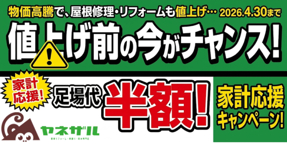 値上がり前にお得なリフォームのチャンス