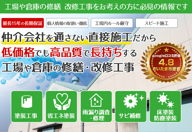 工場・倉庫の塗装改修