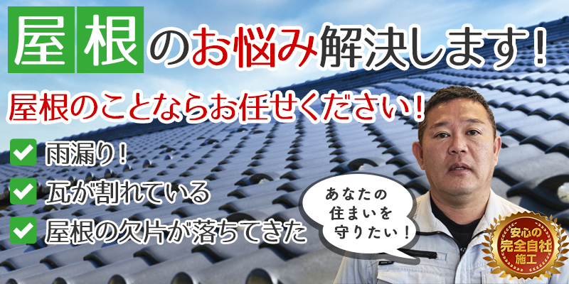 屋根の悩み
