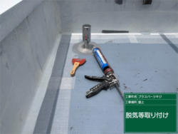 さいたま市見沼区 ウレタン防水工事 脱気筒取り付け