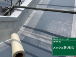 さいたま市見沼区 ウレタン防水工事 メッシュシート貼り