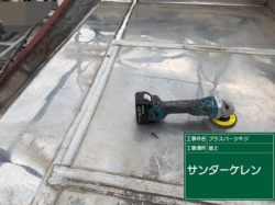 さいたま市見沼区 ウレタン防水工事 サンダーケレン