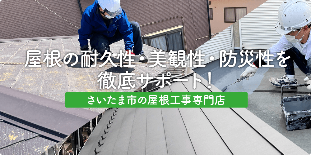 さいたま市の市地域の屋根工事専門店